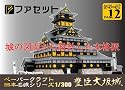 ペーパークラフト　日本名城シリーズ　1/300  復元  豊臣大坂城