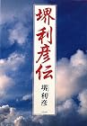 堺利彦伝 (中公文庫)