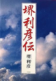 堺利彦伝 (中公文庫)
