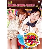 つれゲー Ｖｏｌ.1 佐藤利奈&新井里美×絶体絶命都市2-凍てついた記憶たち- [DVD]