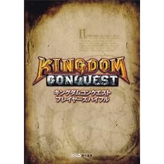 キングダムコンクエスト プレイヤーズバイブル (ファミ通の攻略本)