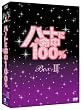 �n�[�g�ɖ���100% DVD-BOX III