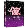 �n�[�g�ɖ���100% DVD-BOX III