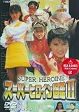 �X�[�p�[�q���C���}��II ���^���q�[���[+�A�C�h���� [DVD] �摜