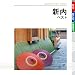 新内 ベストでAmazonアフィリエイトツール