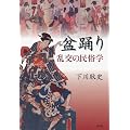 盆踊り　乱交の民俗学