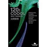 120% coool (幻冬舎文庫)