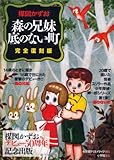 書評 完全復刻版「森の兄妹」「底のない町」 by ふらりん