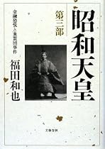 昭和天皇〈第3部〉金融恐慌と血盟団事件