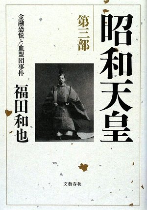 昭和天皇〈第3部〉金融恐慌と血盟団事件