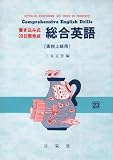 総合英語 上級用 書き込み式20日間完成