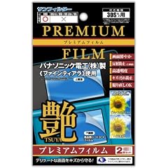 3DS用液晶保護フィルター『プレミアムフィルム『艶(TSUYA)』』