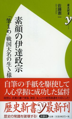 素顔の伊達政宗～「筆まめ」戦国大名の生き様 (歴史新書)