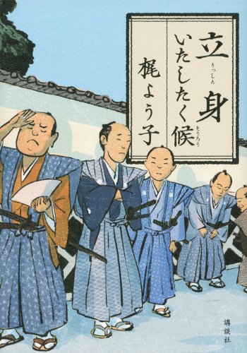 立身いたしたく候