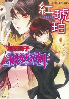 紅琥珀 破妖の剣外伝 (破妖の剣シリーズ) (コバルト文庫)