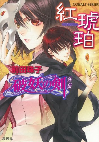 紅琥珀―破妖の剣外伝 (コバルト文庫)