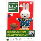 ミッフィーの おたんじょうび おめでとう! [DVD]