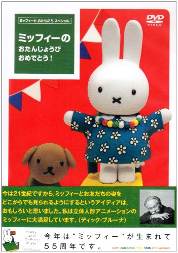 ミッフィーの おたんじょうび おめでとう! [DVD]