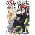 みならい忍法帖 入門篇<br>宮本 昌孝著 <br>集英社<br>650円<br>ISBN:9784087465839