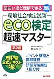 eco検定超速マスター