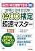 eco検定超速マスター