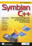 Symbian C + +. Programming for mobile phones - in Russian 2010