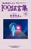 『歯は臓器だった』100人の証言集 -歯は命とつながっていた-