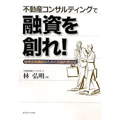 不動産コンサルティングで融資を創れ!―地域金融機関のための実践的貸出法