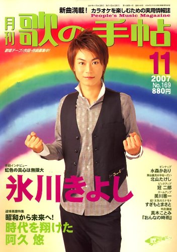 歌の手帖 2007年 11月号 [雑誌]