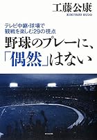 野球のプレーに、「偶然」はない ~テレビ中継・球場での観戦を楽しむ29の視点~