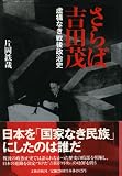 さらば吉田茂―虚構なき戦後政治史