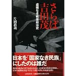 Saraba Yoshida Shigeru: Kyokonaki sengo seijishi book cover