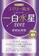 「2012 九星別ユミリー風水 一白水星」