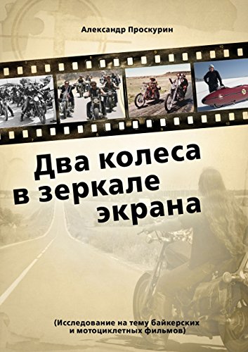 Два колеса в зеркале экрана: Исследование на тему байкерских и мотоциклетных фильмов. (Russian Edition)