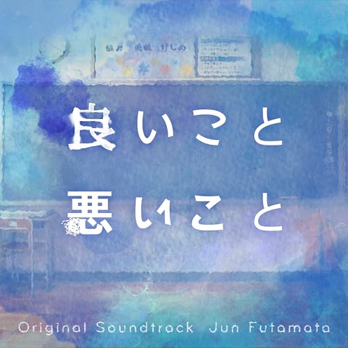 日本テレビ系土曜ドラマ「良いこと悪いこと」オリジナル・サウンドトラック Jun Futamata