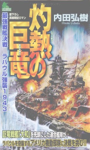 Cover image : 灼熱の巨竜  最強戦艦決戦 ラバウル強襲1943 (ジョイ・ノベルス)