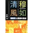 穆如清風<br>中田 力著 <br>日本医事新報社<br>1575円<br>ISBN:9784784942282