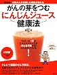 がんの芽をつむにんじんジュース健康法