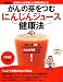 がんの芽をつむにんじんジュース健康法