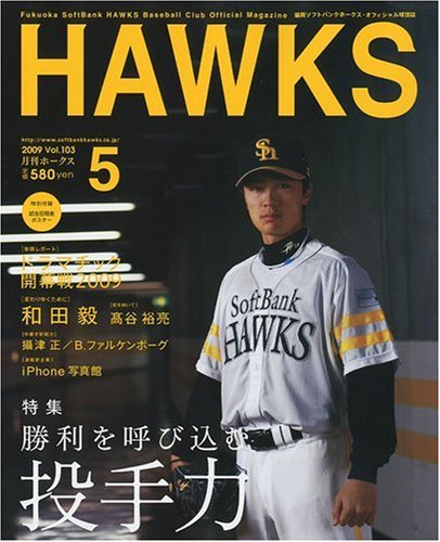 月刊 HAWKS ( ホークス ) 2009年 05月号 [雑誌]