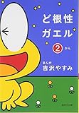 ど根性ガエル (2) (集英社文庫―コミック版)
