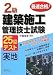 最速合格!2級建築施工管理技士試験実地25回テスト (国家・資格シリーズ 212)