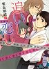 追いし、恋し (講談社X文庫―ホワイトハート)