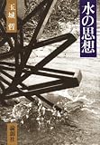 水の思想 (1979年)