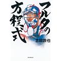 フルタの方程式(DVD付)