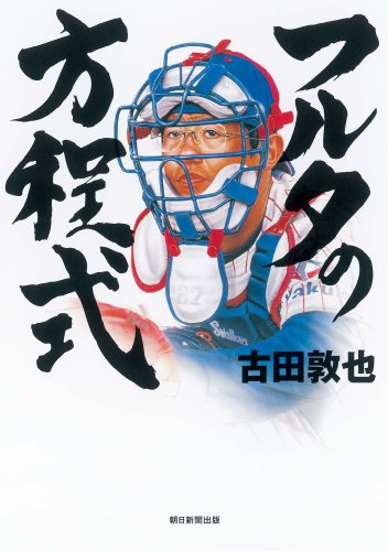 フルタの方程式(DVD付)