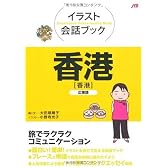 イラスト会話ブック 香港―広東語 (イラスト会話ブック―アジア)