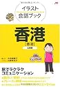 イラスト会話ブック 香港―広東語 (イラスト会話ブック―アジア)