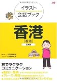 イラスト会話ブック 香港―広東語 (イラスト会話ブック―アジア)