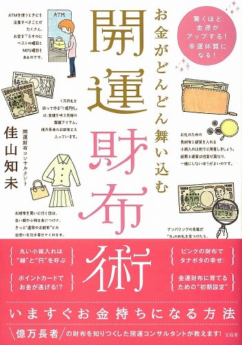 お金がどんどん舞い込む開運財布術